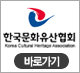 한국문화재조사연구기관협회 바로가기